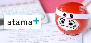 中学生の定期テスト・高校受験対策にはatama+がおススメ