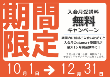 【最大1ヶ月無料】atama+コースご入会月の受講料が無料になるお得なキャンペーン！